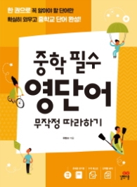 중학 필수 영단어 무작정 따라하기